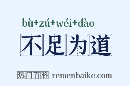 不足为道是什么意思的图片